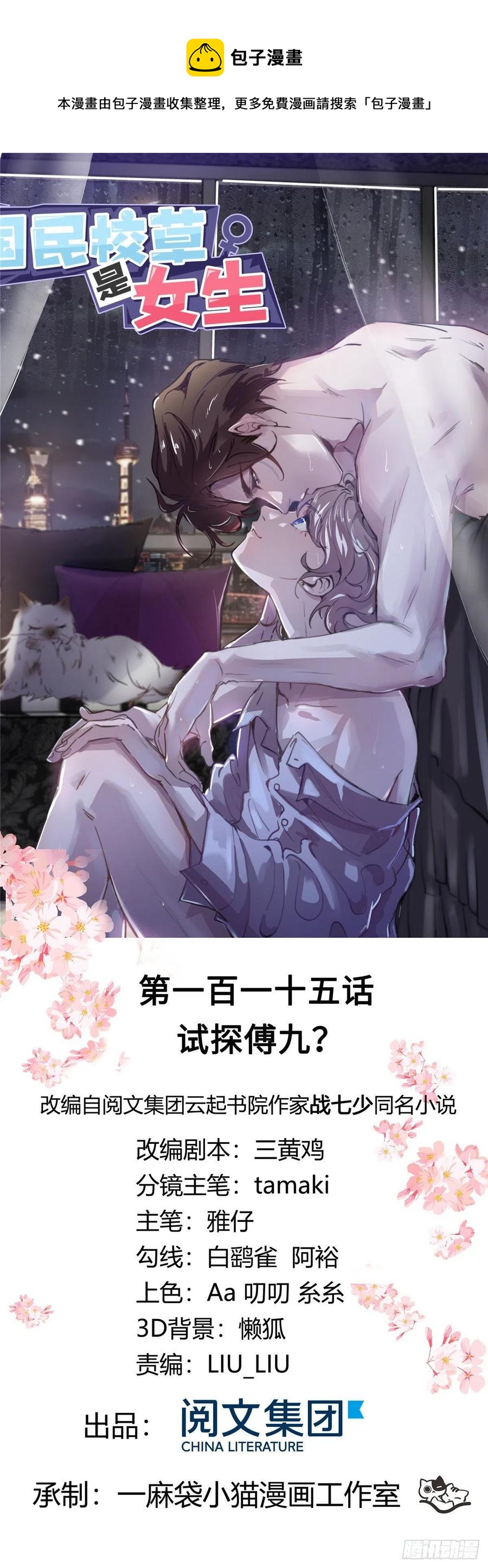 🍸国民校草是女生 第一百一十五话 试探傅九？ 第1页