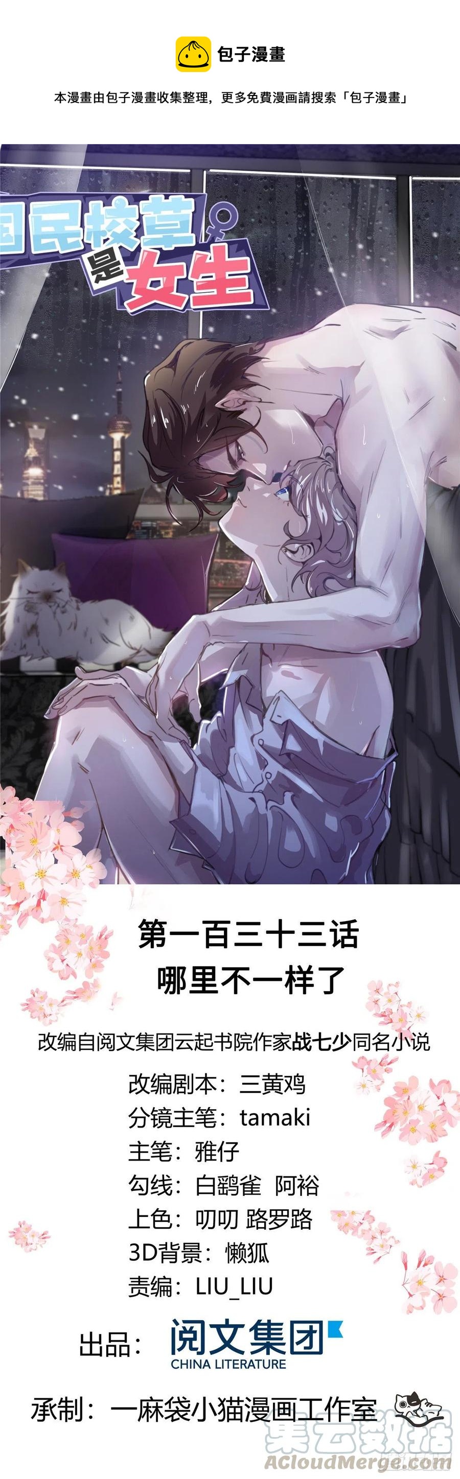 🍸国民校草是女生 第一百三十三话 哪里不一样了？ 第1页