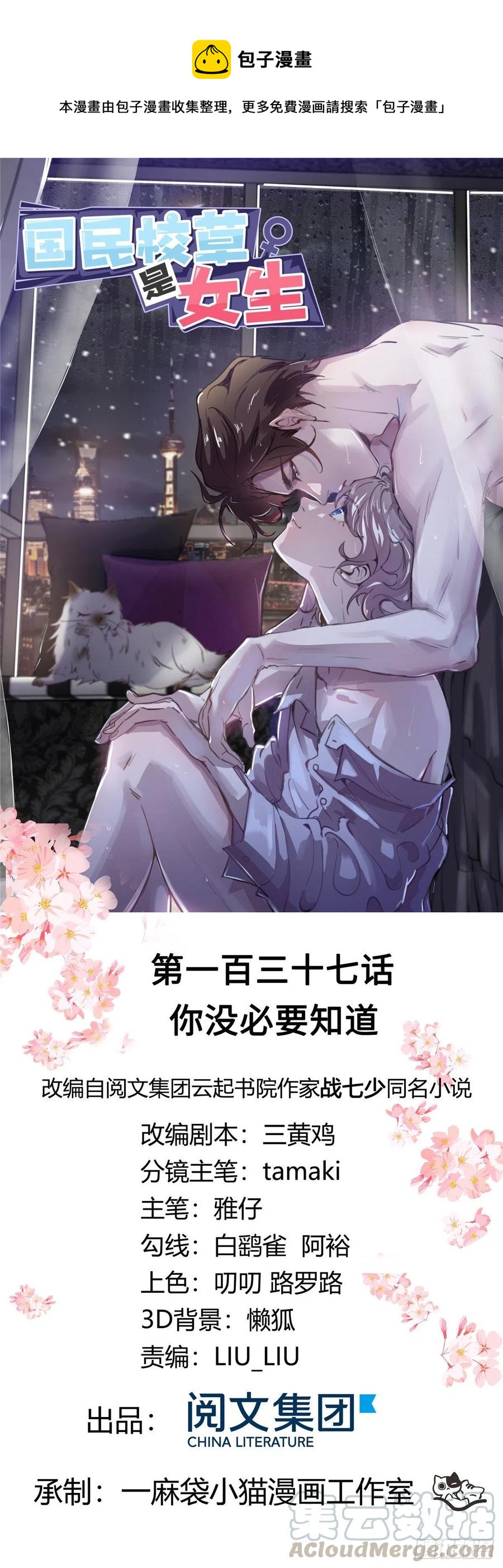 🍸国民校草是女生 第一百三十七话 你没必要知道 第1页