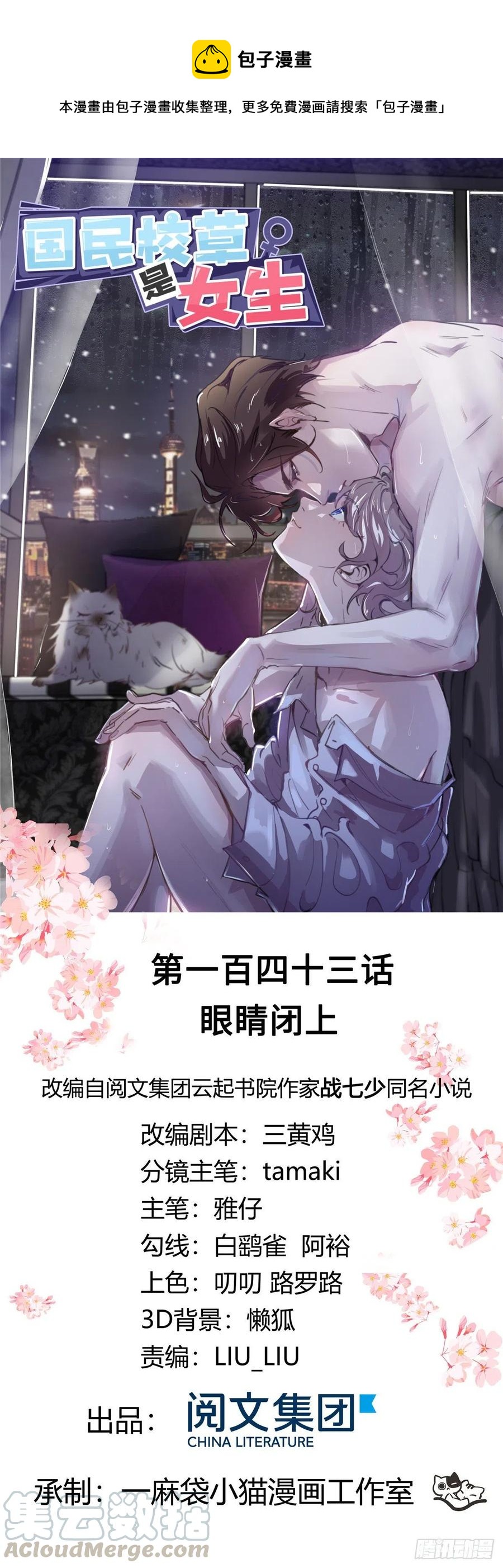 🍸国民校草是女生 第一百四十三话 眼睛闭上 第1页