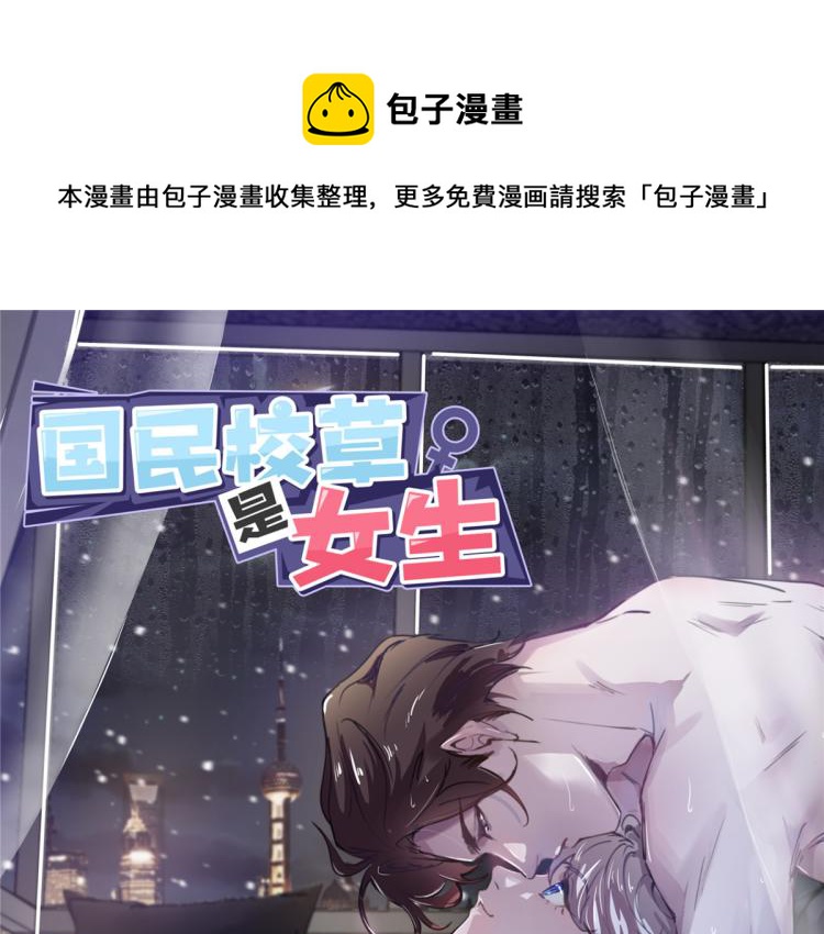 🍸国民校草是女生 第一百四十九话 回忆篇1 第1页