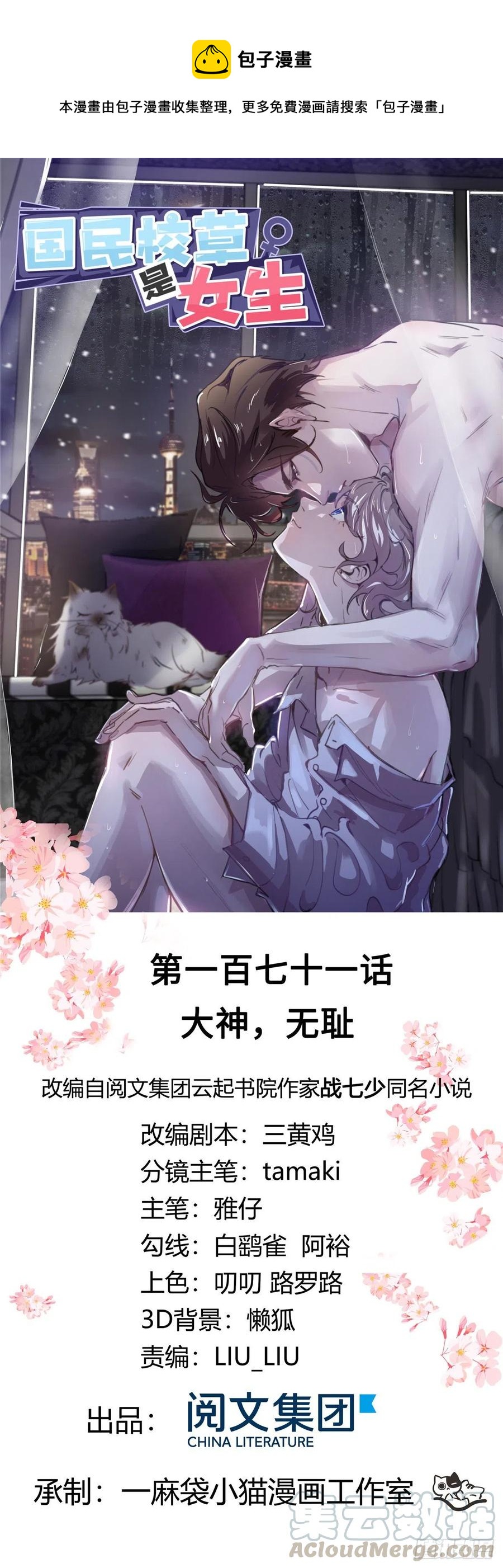 🍸国民校草是女生 第171话 大神，无耻 第1页