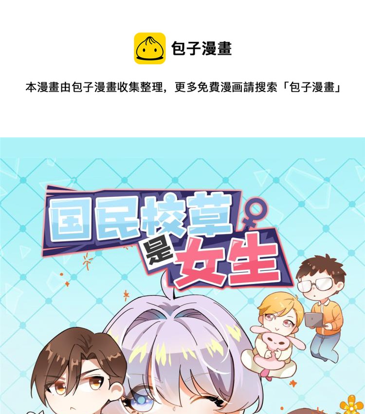 🍸国民校草是女生 致各位小可爱 第1页