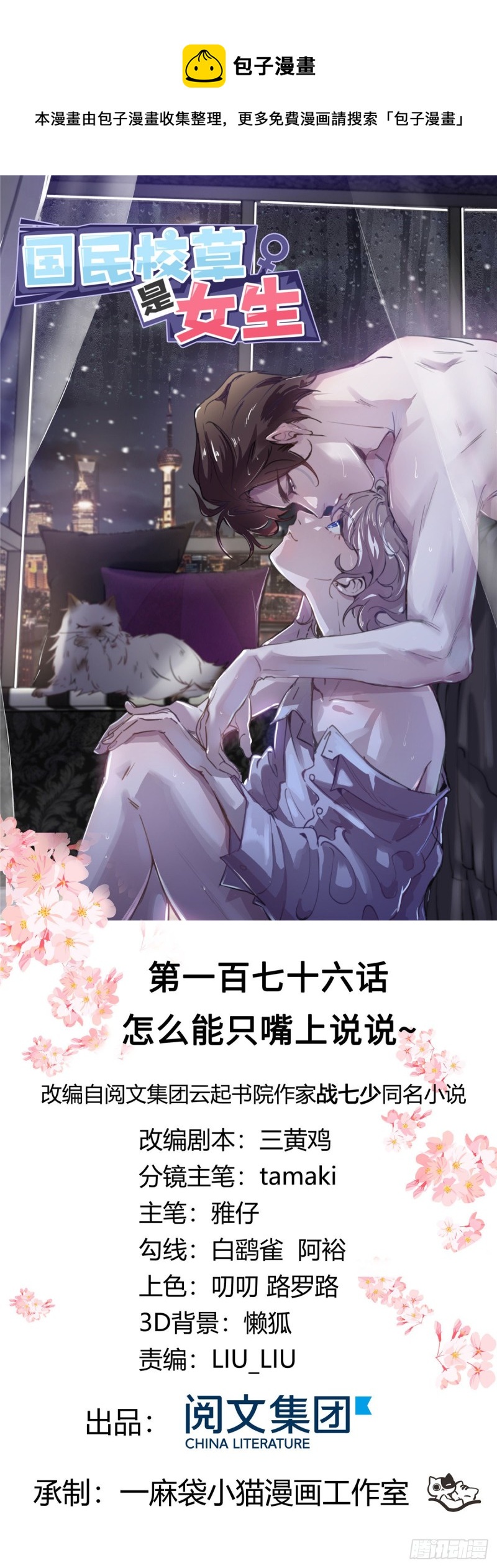 🍸国民校草是女生 第176话 怎么能只嘴上说说~ 第1页