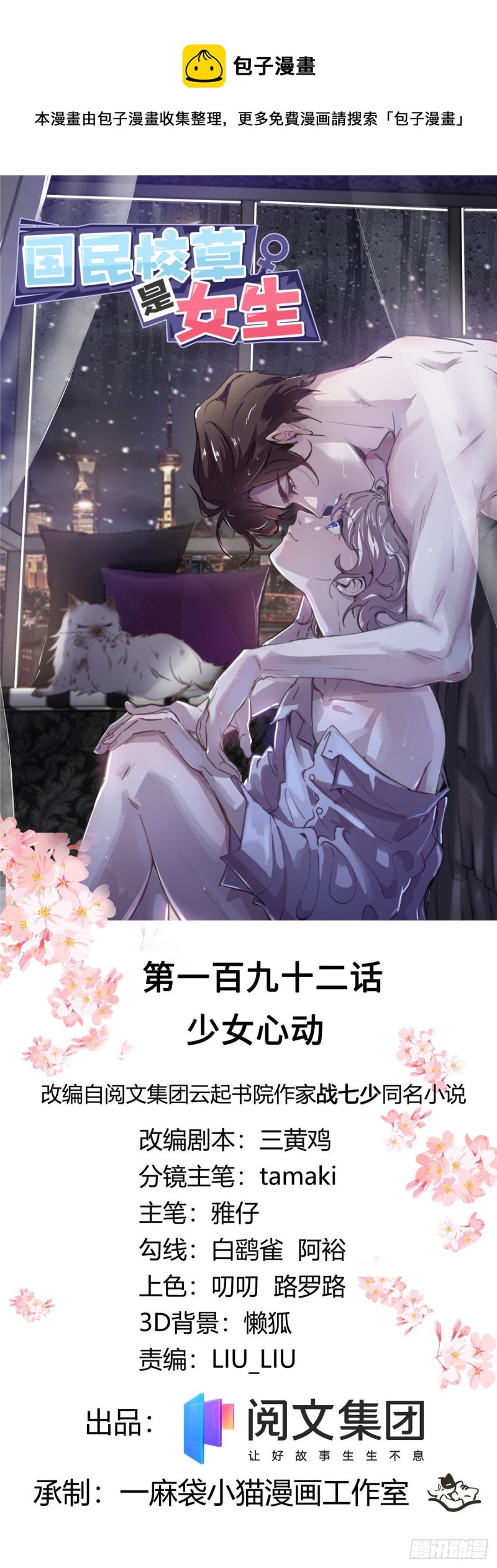 🍸国民校草是女生 第192话 少女心动 第1页