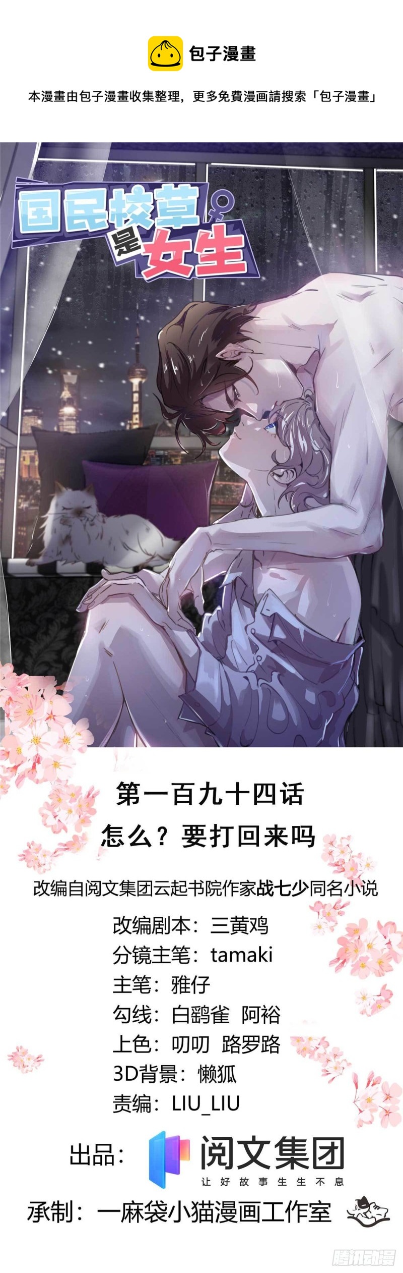 🍸国民校草是女生 第194话 怎么？要打回来吗 第1页