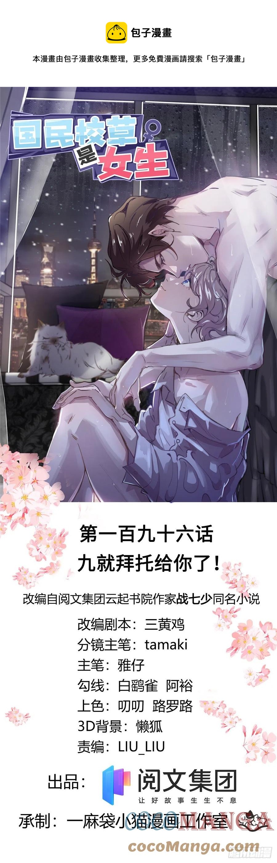 🍸国民校草是女生 第196话 九就拜托给你了！ 第1页