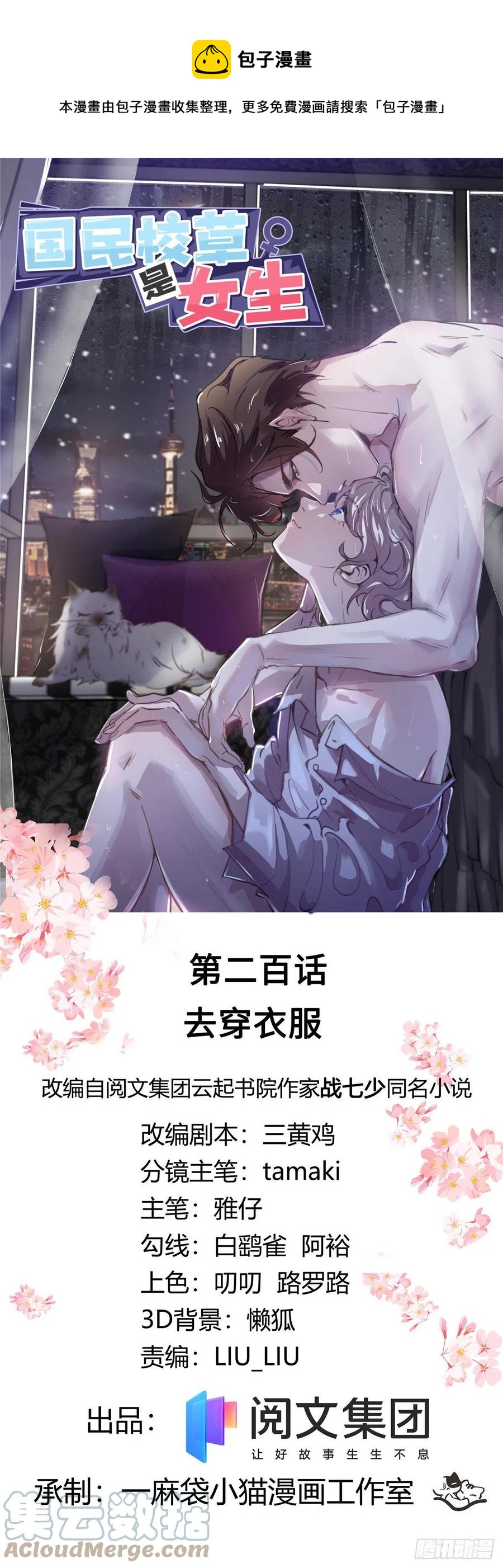 🍸国民校草是女生 第200话 去穿衣服 第1页