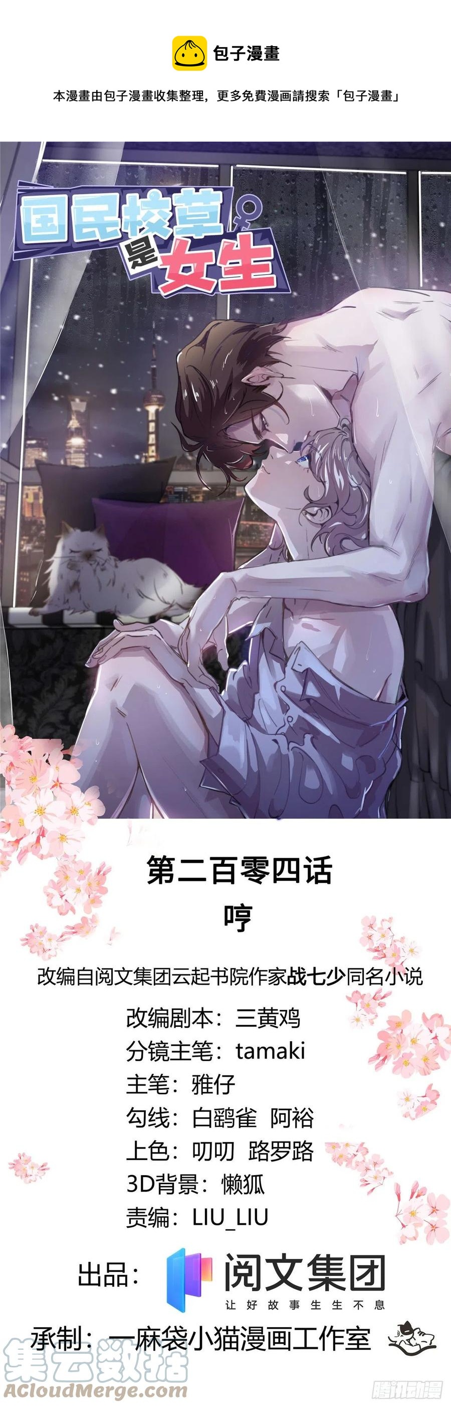 🍸国民校草是女生 第204话 哼 第1页
