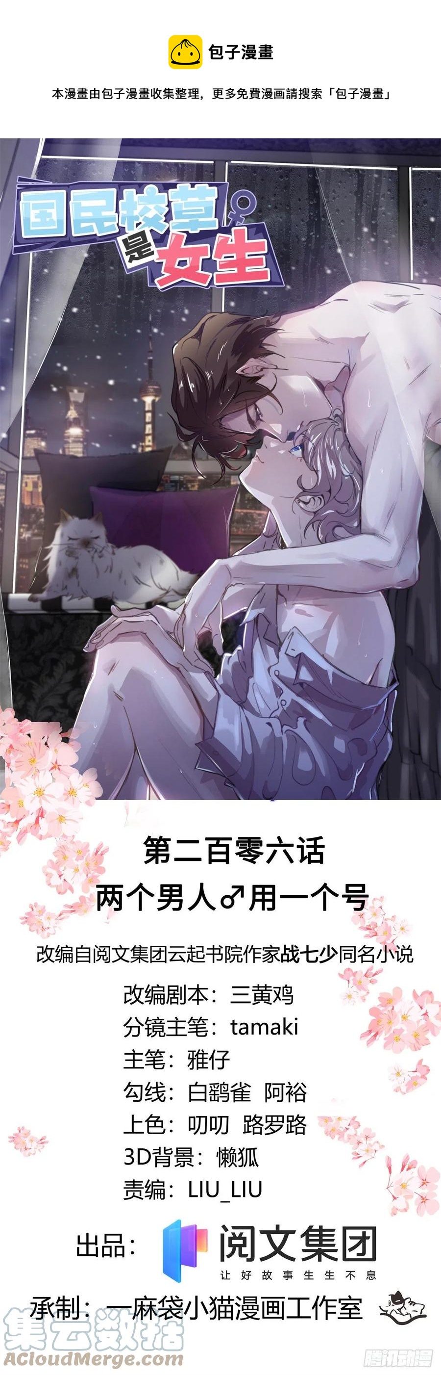 🍸国民校草是女生 第206话 两个男人 用一个号 第1页