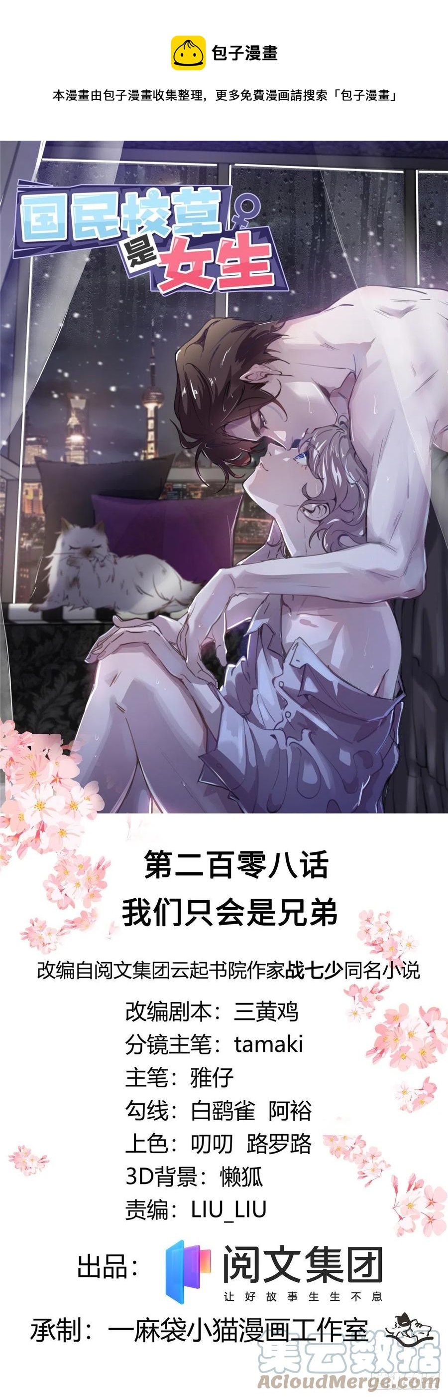 🍸国民校草是女生 第208话 我们只会是兄弟 第1页