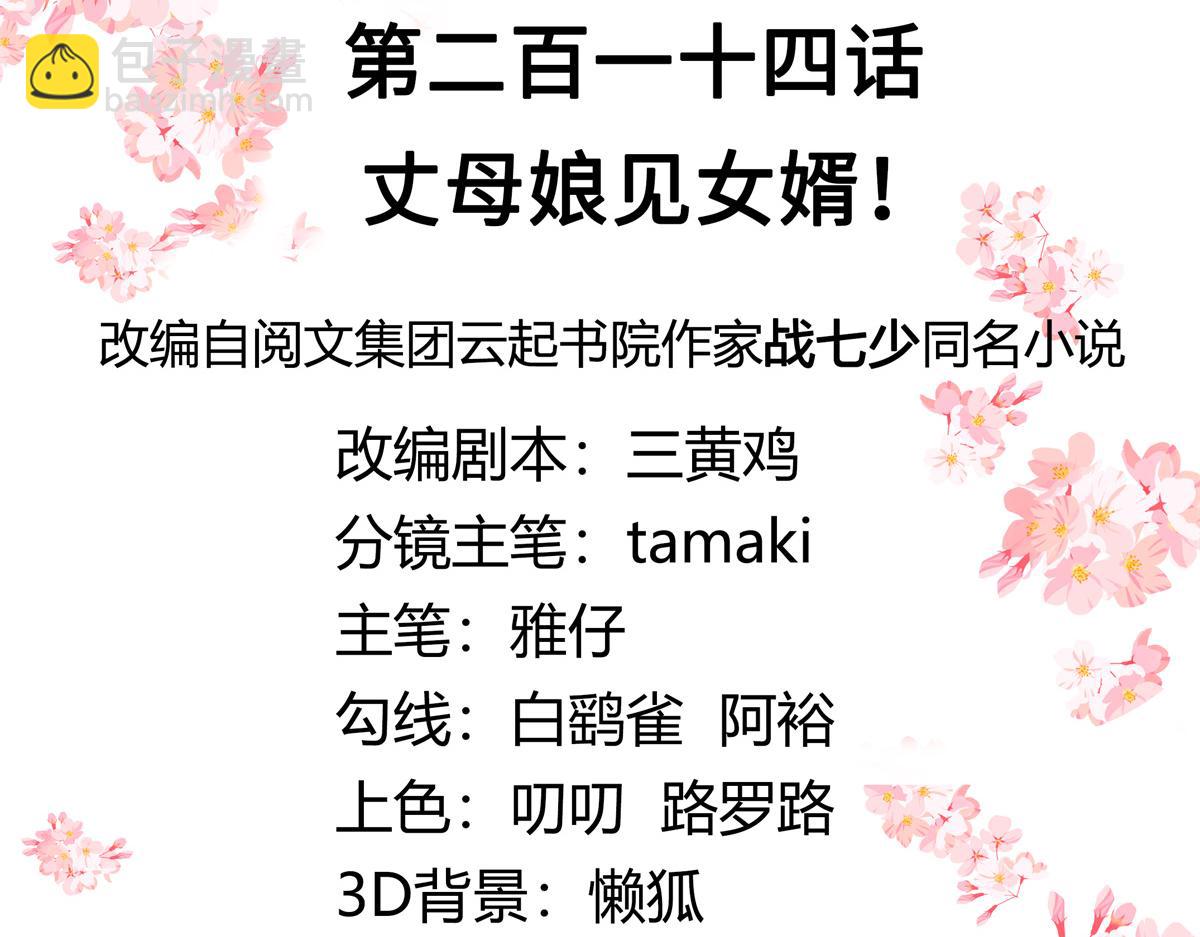 🍸国民校草是女生 第214话 丈母娘见女婿 第3页