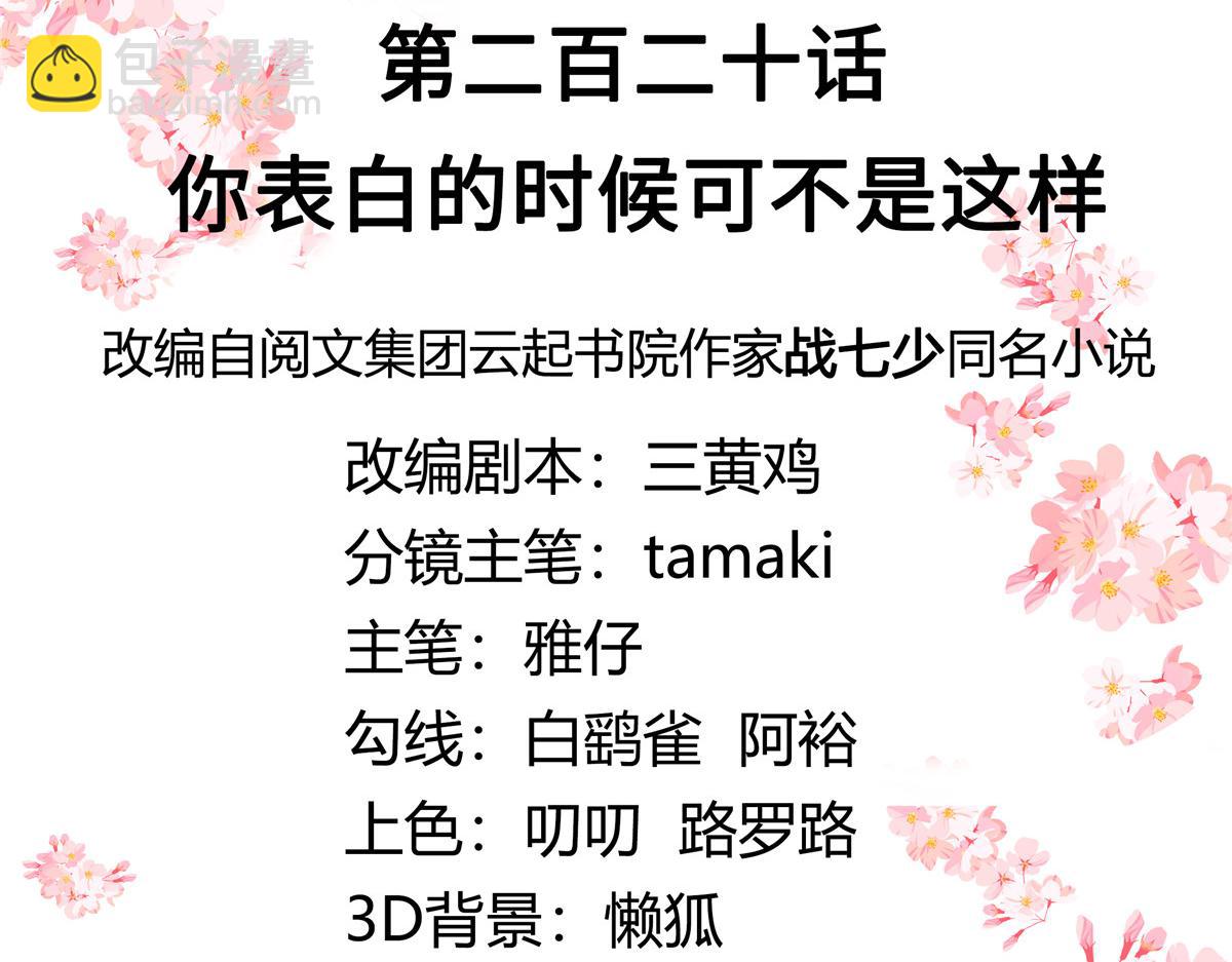 🍸国民校草是女生 第220话 你表白时可不是这样 第3页