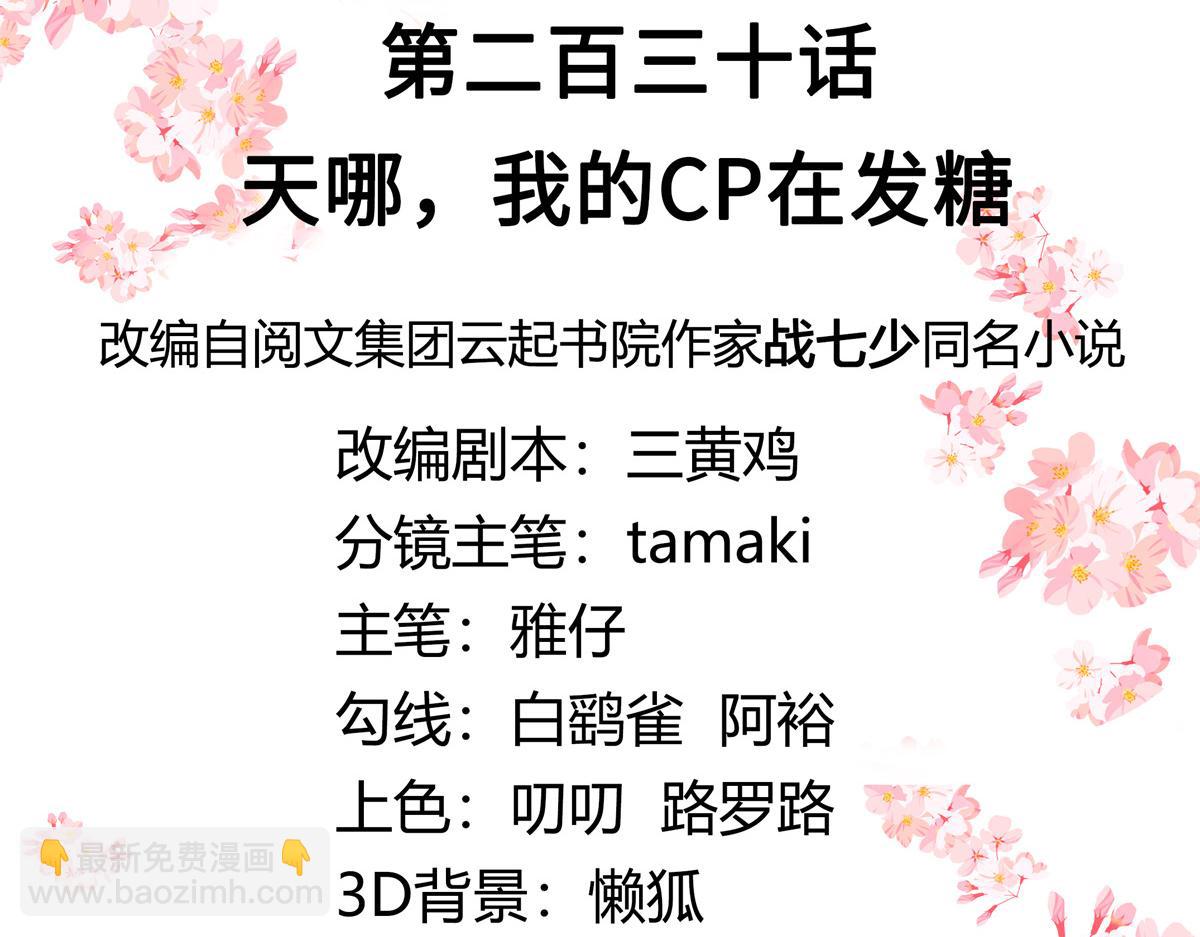 🍸国民校草是女生 第230话天呐，我的CP在发糖 第3页