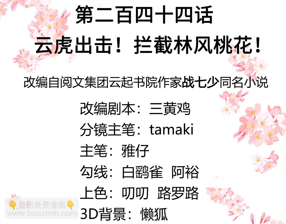 🍸国民校草是女生 第244话云虎出击拦截林风桃花 第3页