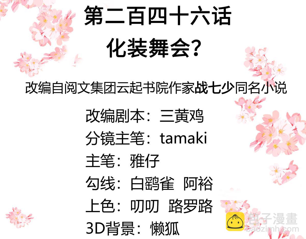🍸国民校草是女生 第246话 化装舞会？ 第3页