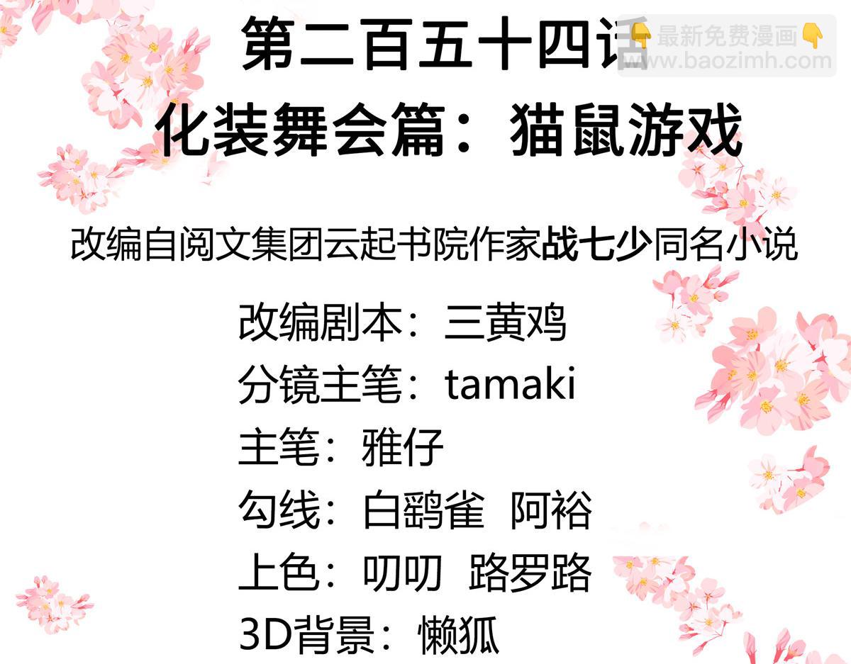 🍸国民校草是女生 254 化装舞会篇：猫鼠游戏 第3页