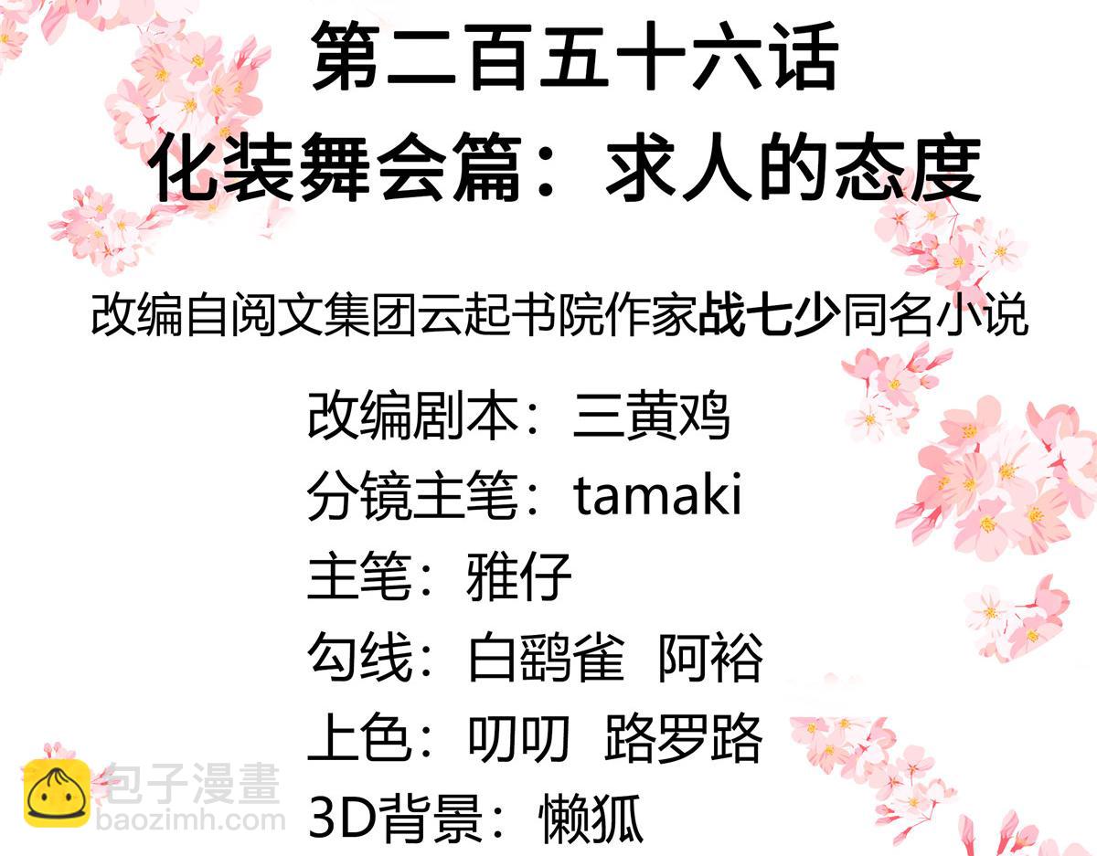🍸国民校草是女生 256 化装舞会篇：求人的态度 第3页