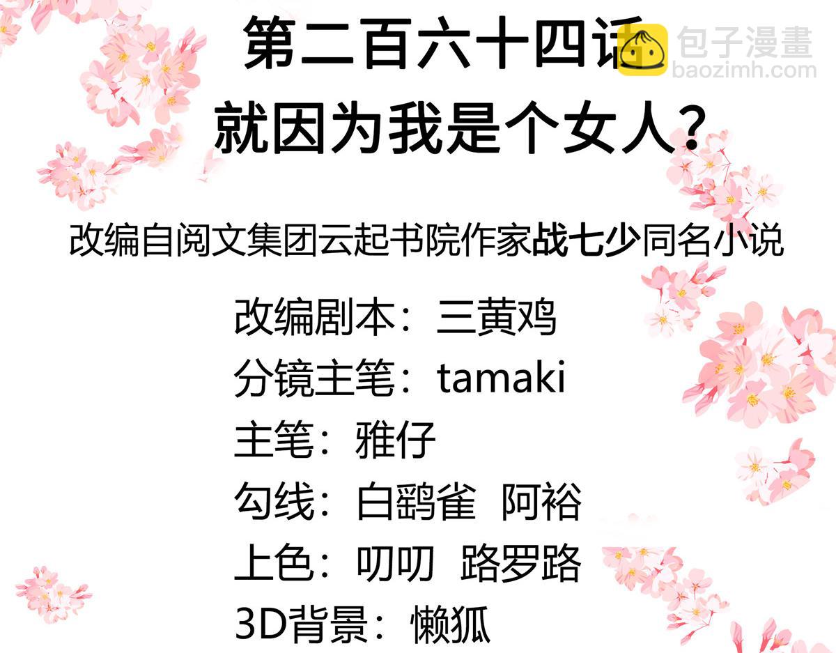 🍸国民校草是女生 264 就因为我是个女人？ 第3页