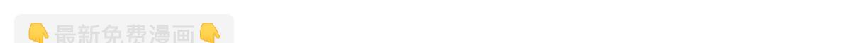 🍸国民校草是女生 284 她是我女朋友 第34页