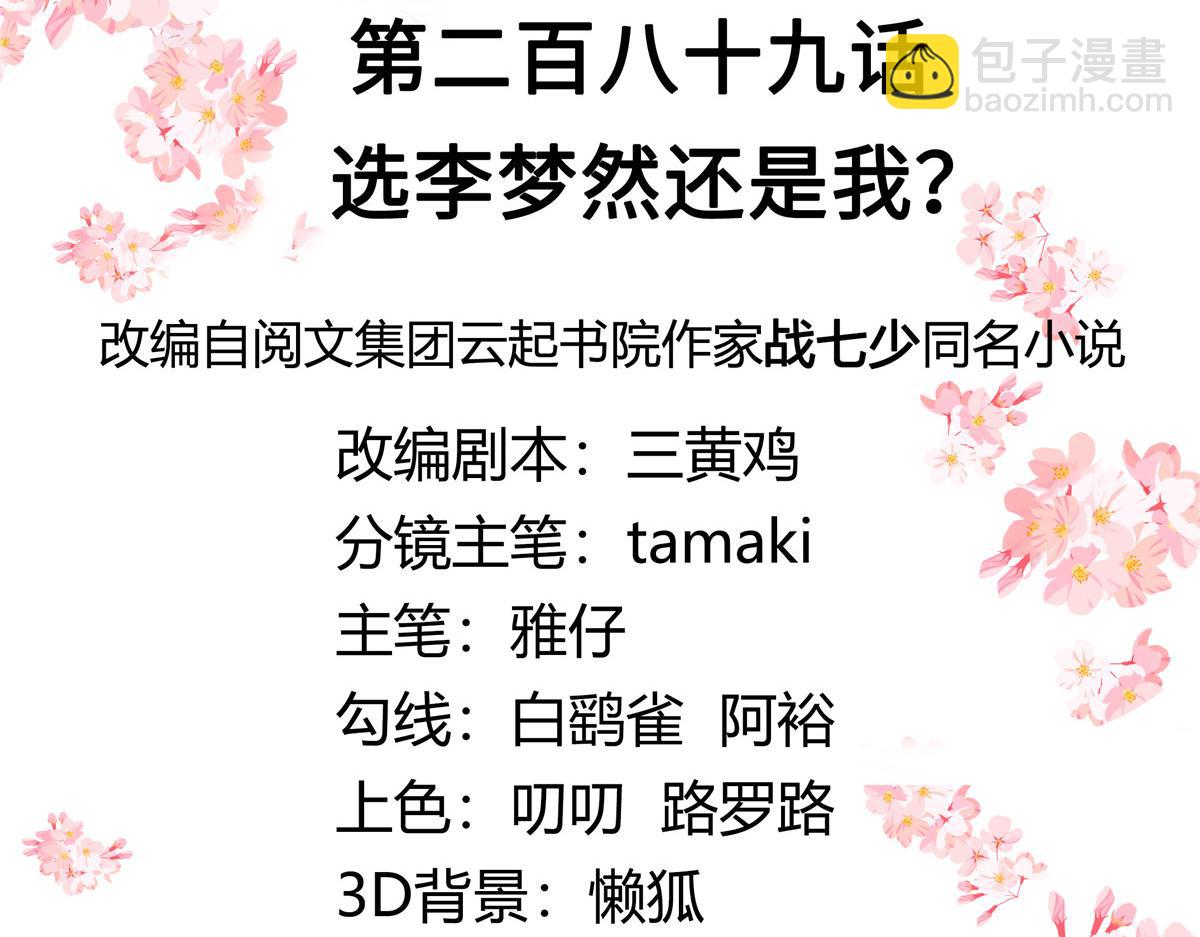 🍸国民校草是女生 289 选李梦然还是我？ 第3页