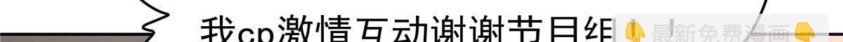 🍸国民校草是女生 329 他不是漠哥喜欢的类型 第17页