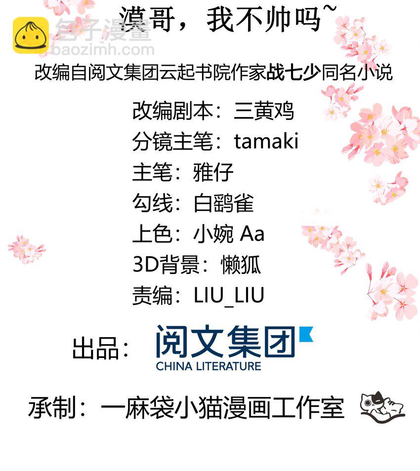🍸国民校草是女生 第三十七话 漠哥，我不帅吗 第2页