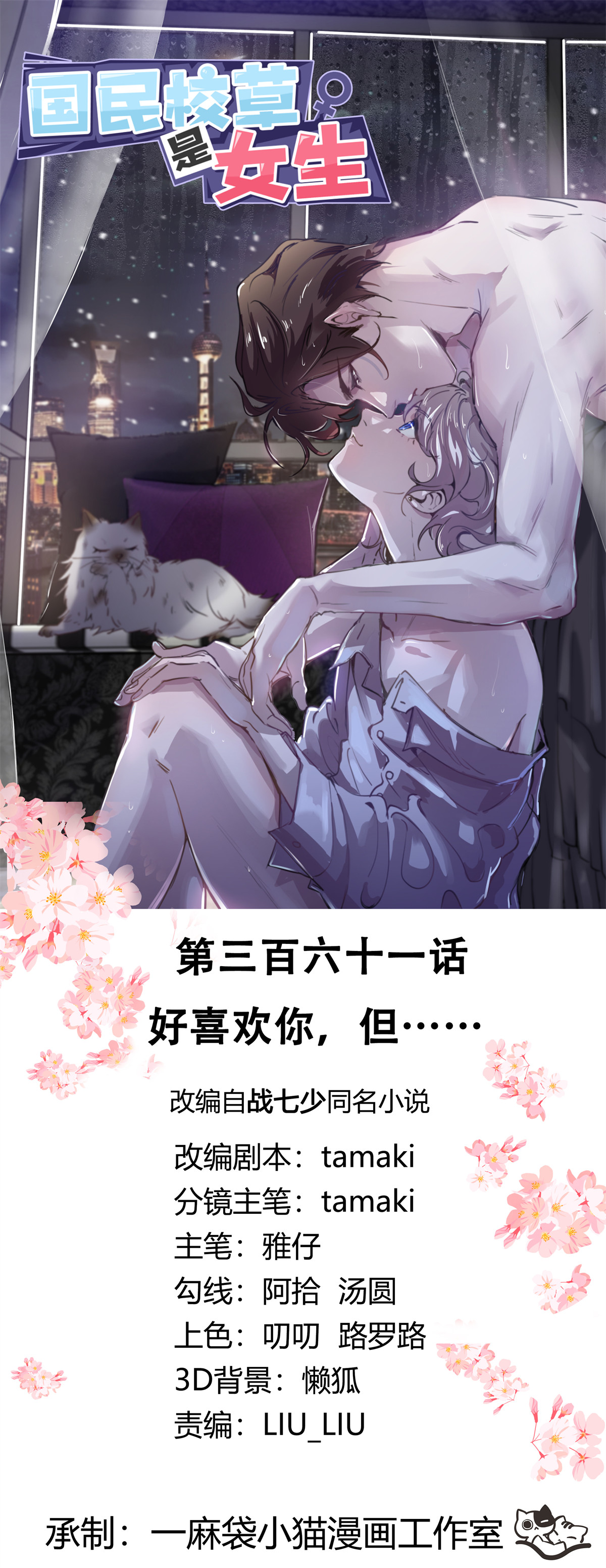 🍸国民校草是女生 361 好喜欢你，但…… 第1页