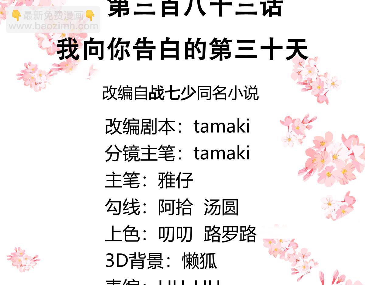 🍸国民校草是女生 383 我向你告白的第三十天 第3页