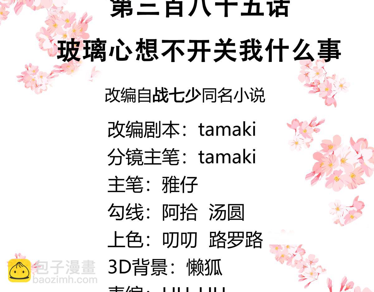 🍸国民校草是女生 385 玻璃心想不开关我什么事 第3页