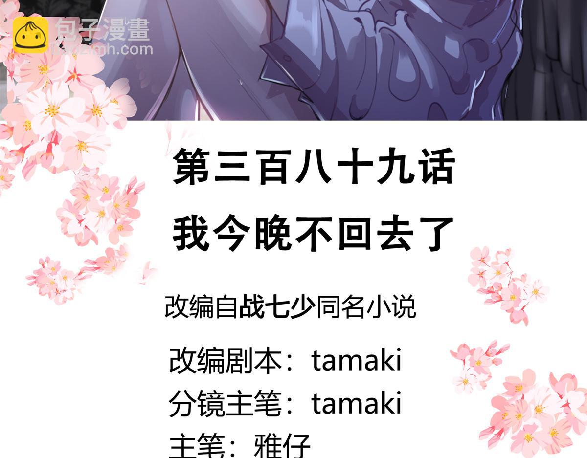 🍸国民校草是女生 389 我今晚不回去了 第3页