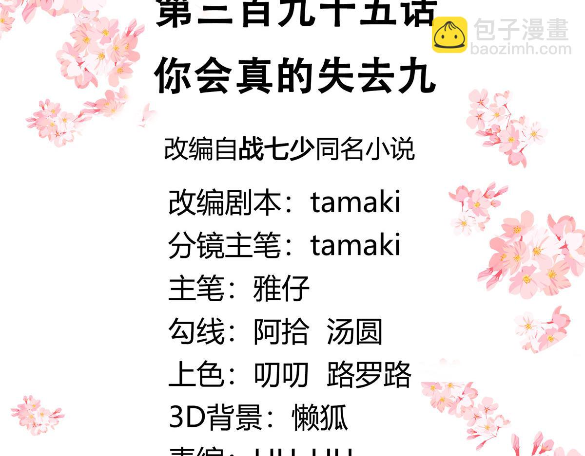 🍸国民校草是女生 395 你会真的失去九 第3页