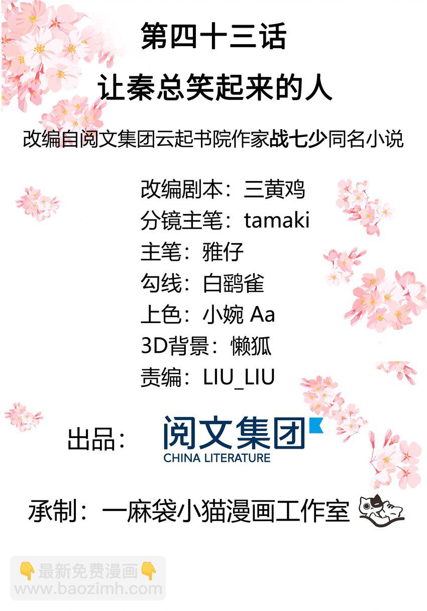 🍸国民校草是女生 第四十三话 让秦总笑起来的人 第2页