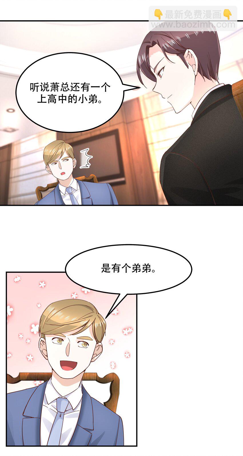 🍸国民校草是女生 第四十三话 让秦总笑起来的人 第7页