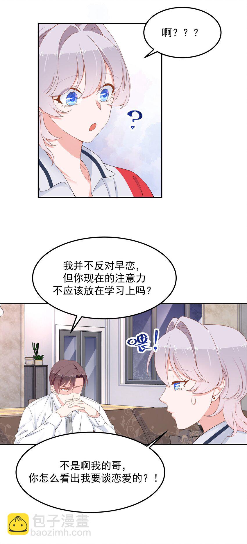 🍸国民校草是女生 第五十一话 合格的好哥哥 第4页