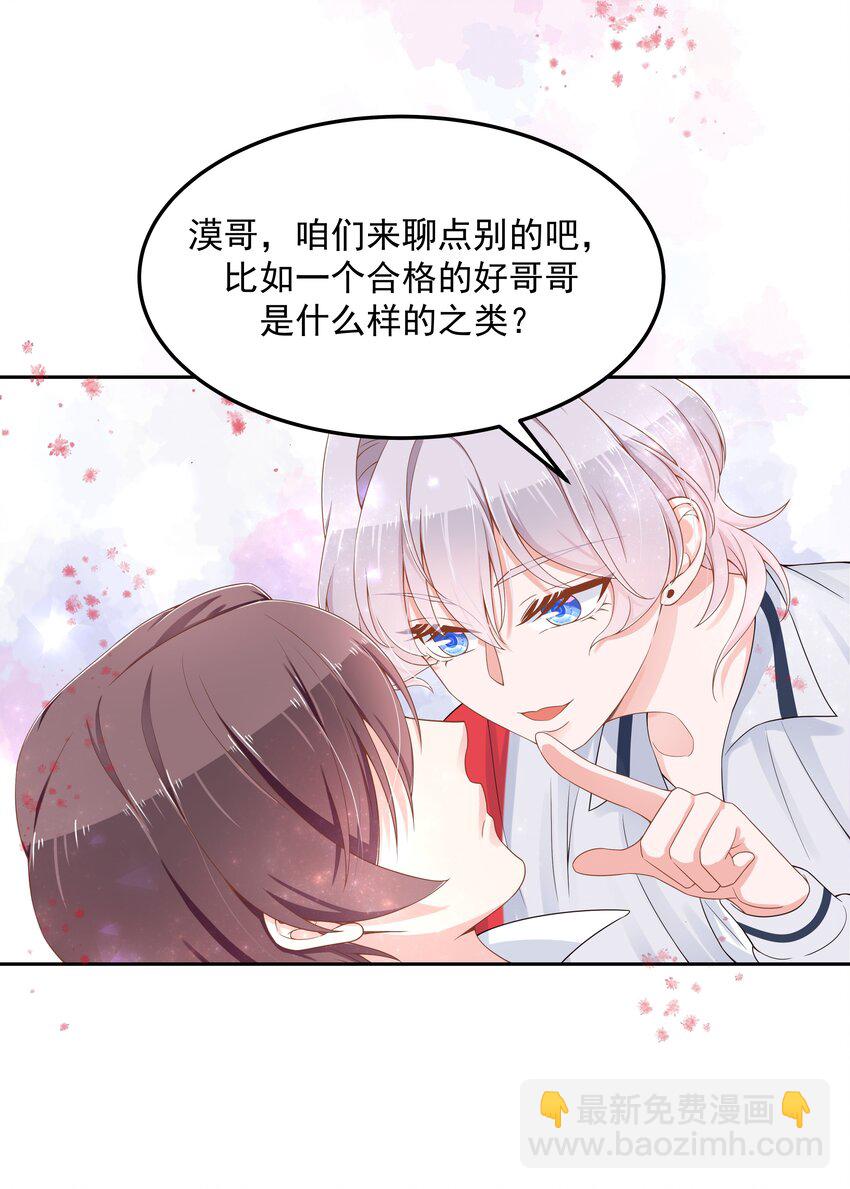 🍸国民校草是女生 第五十一话 合格的好哥哥 第7页
