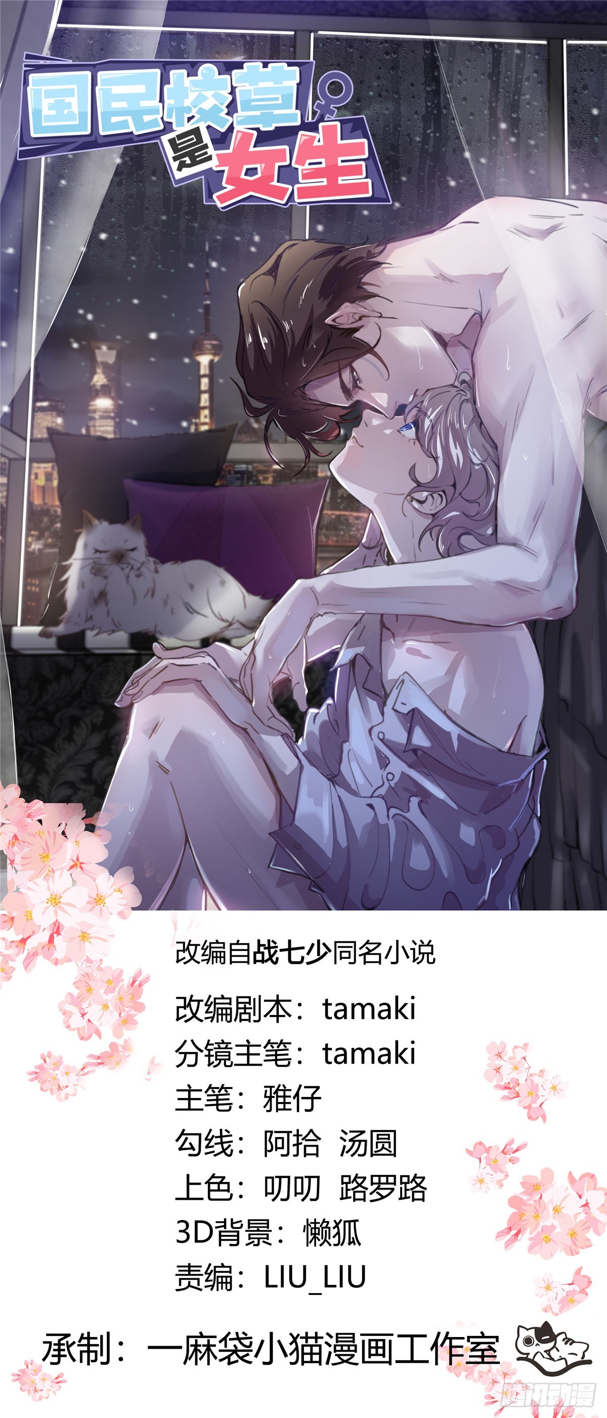 🍸国民校草是女生 497 到家了 第1页
