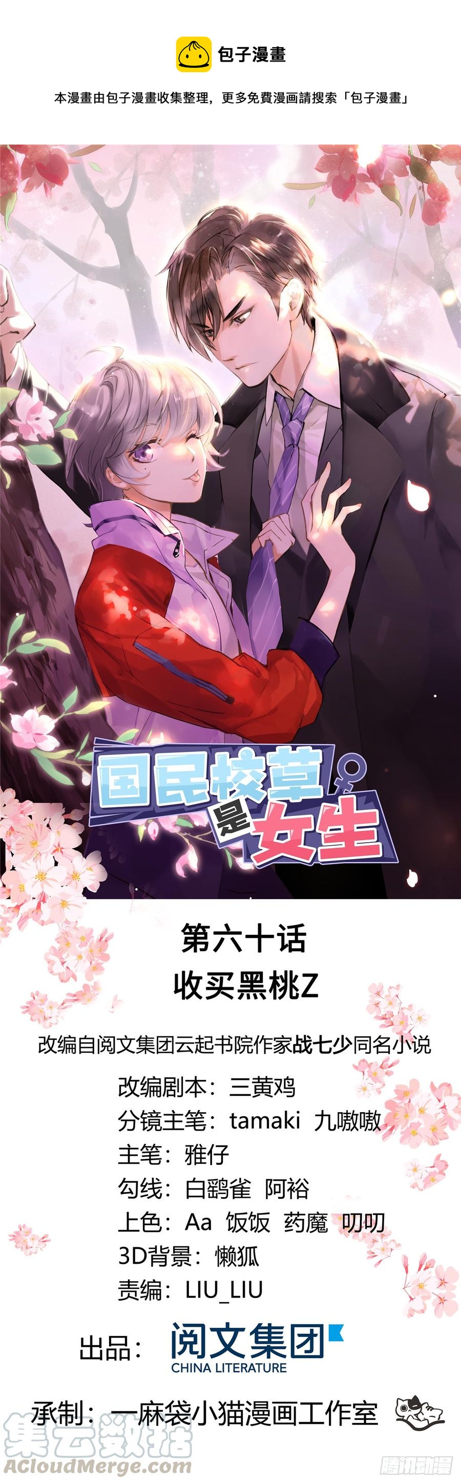 🍸国民校草是女生 第六十话 收买黑桃Z 第1页