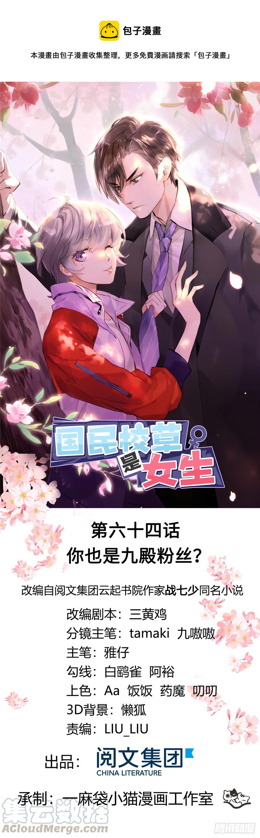 🍸国民校草是女生 第六十四话 你也是九殿粉丝？ 第1页