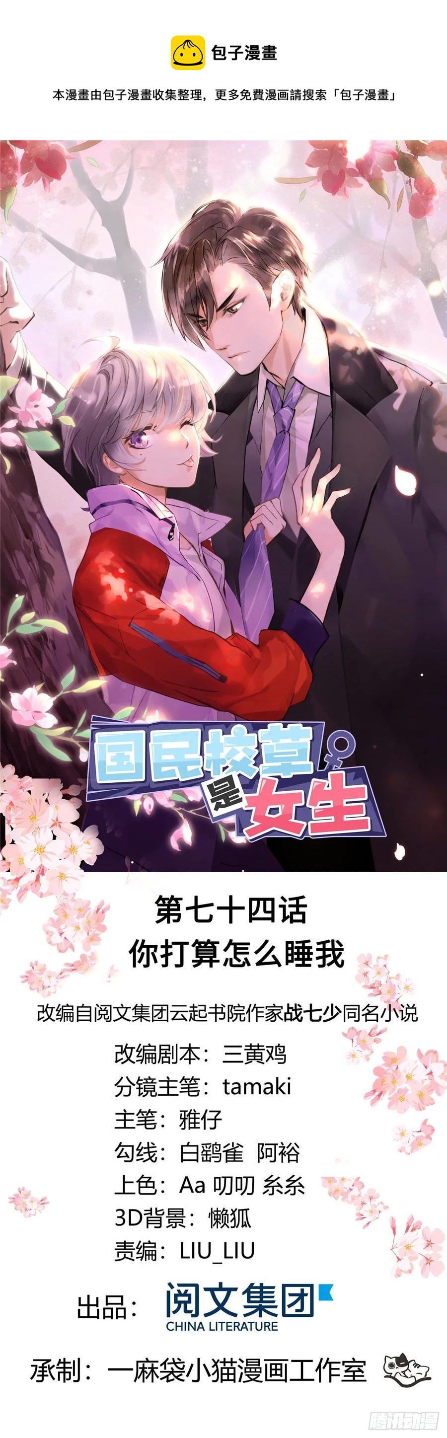 🍸国民校草是女生 第七十四话 你打算怎么睡 第1页