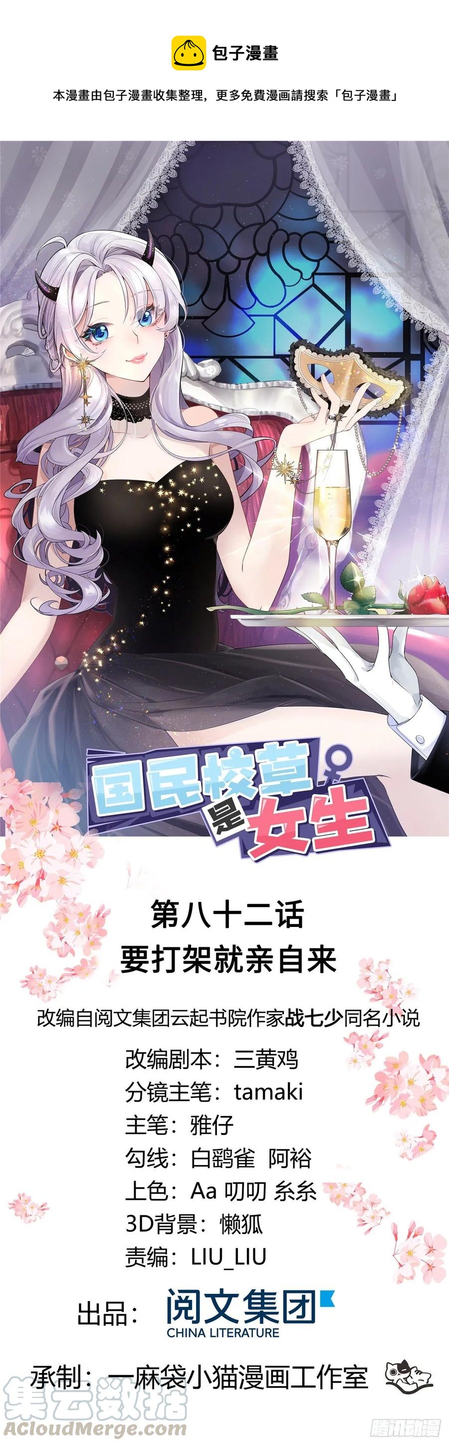 🍸国民校草是女生 第八十二话 要打架就亲自来 第1页