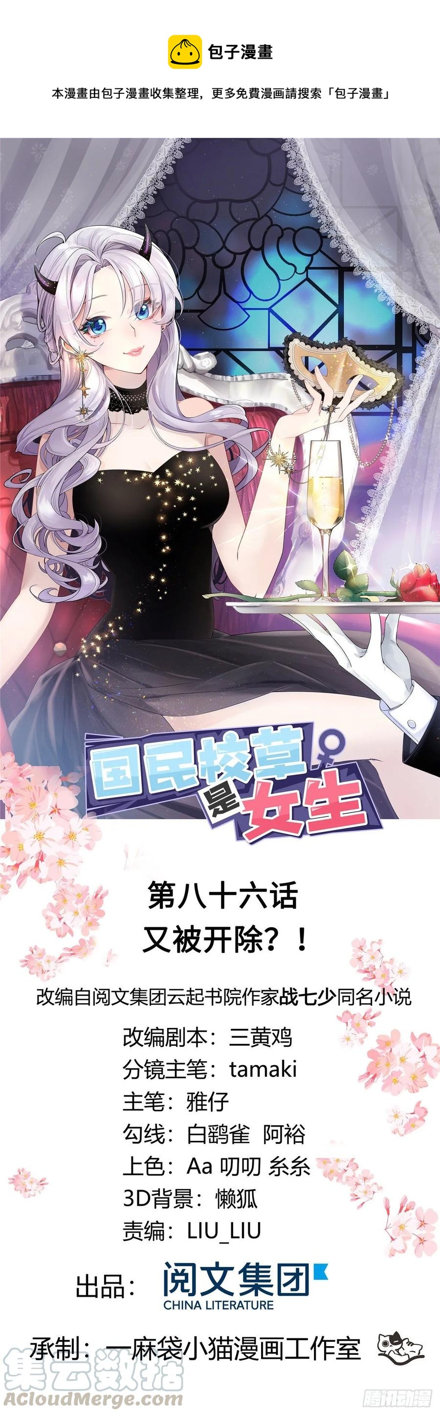 🍸国民校草是女生 第八十六话 又被开除？！ 第1页
