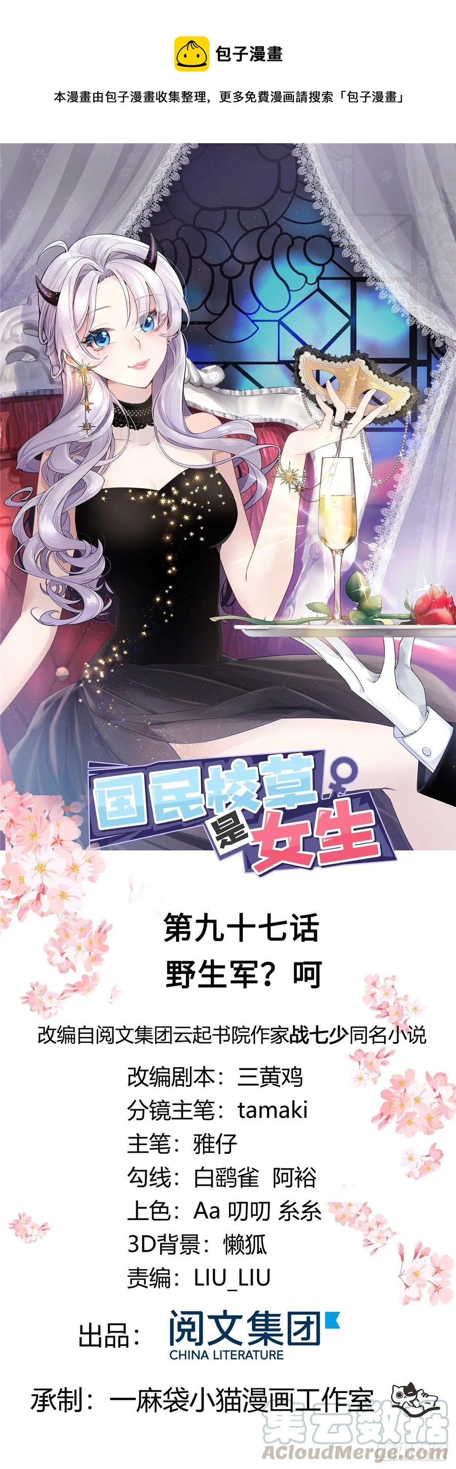 🍸国民校草是女生 第九十七话 野生军？呵 第1页