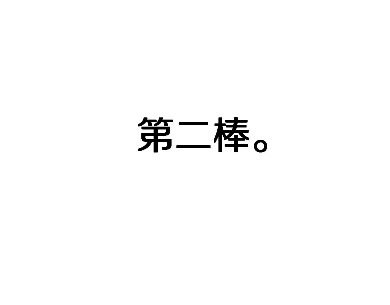 第43话  三棒(1/3)-第43话