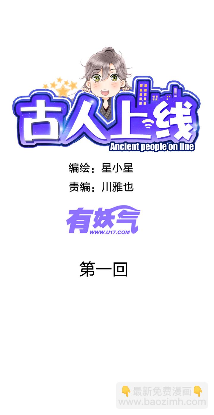 🍸古人上線 第一回 第10页