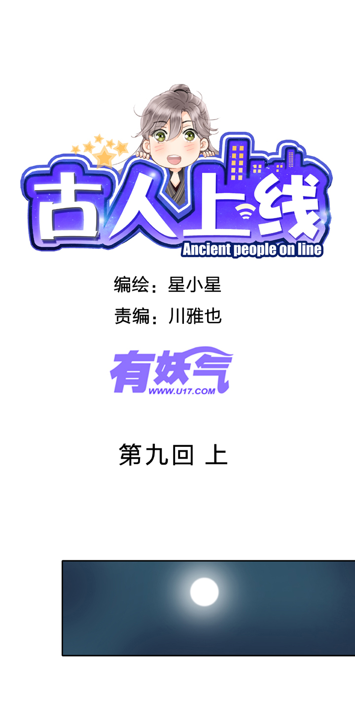 🍸古人上線 第九回 上 第1页