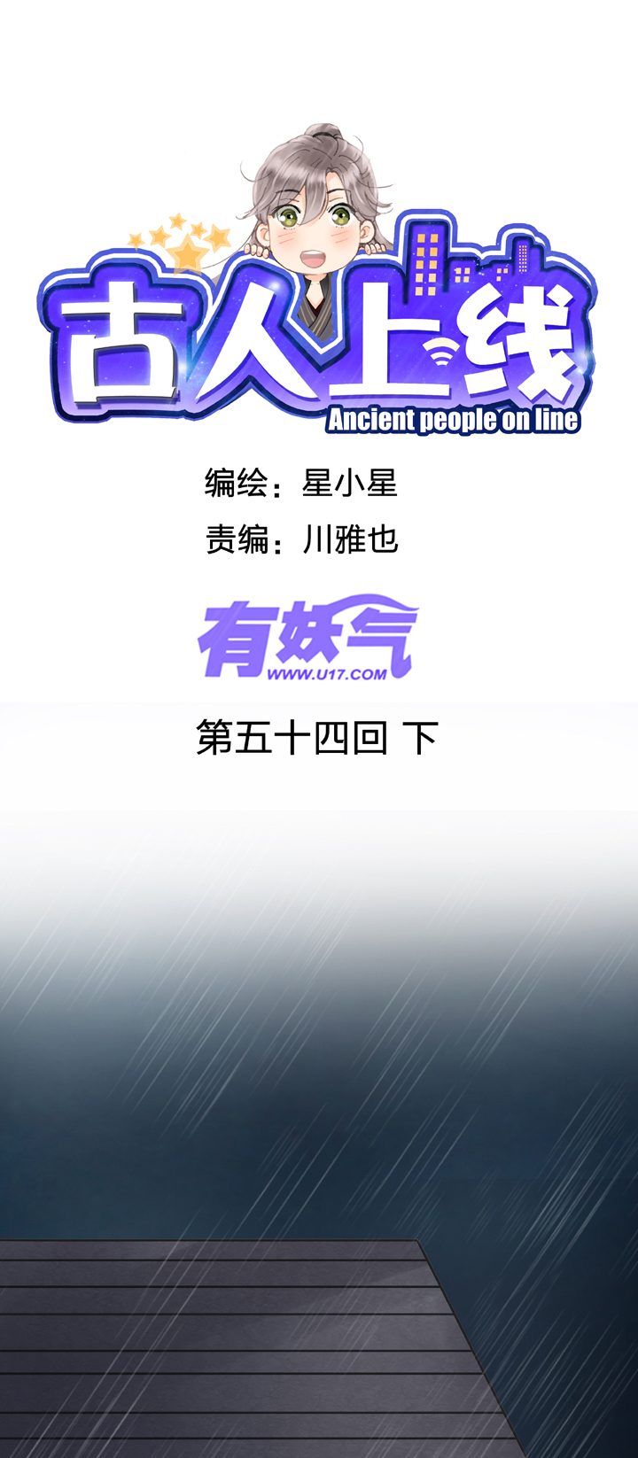 🍸古人上線 第五十四回 下 第1页