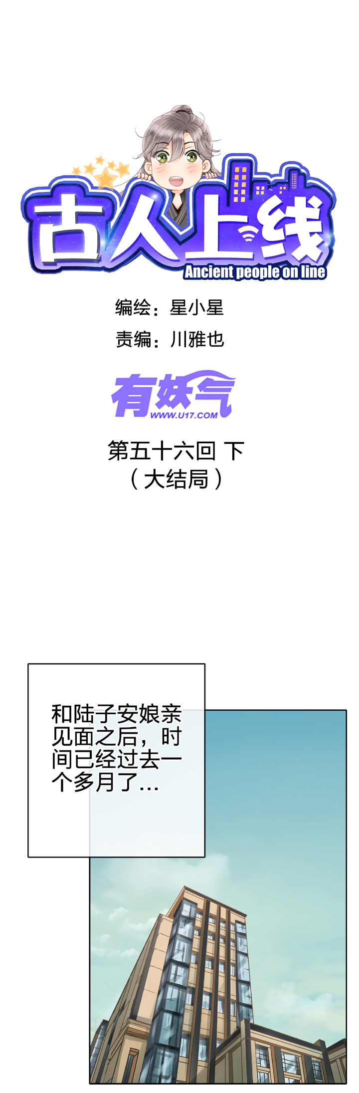 🍸古人上線 第五十六回 下（大结局） 第1页