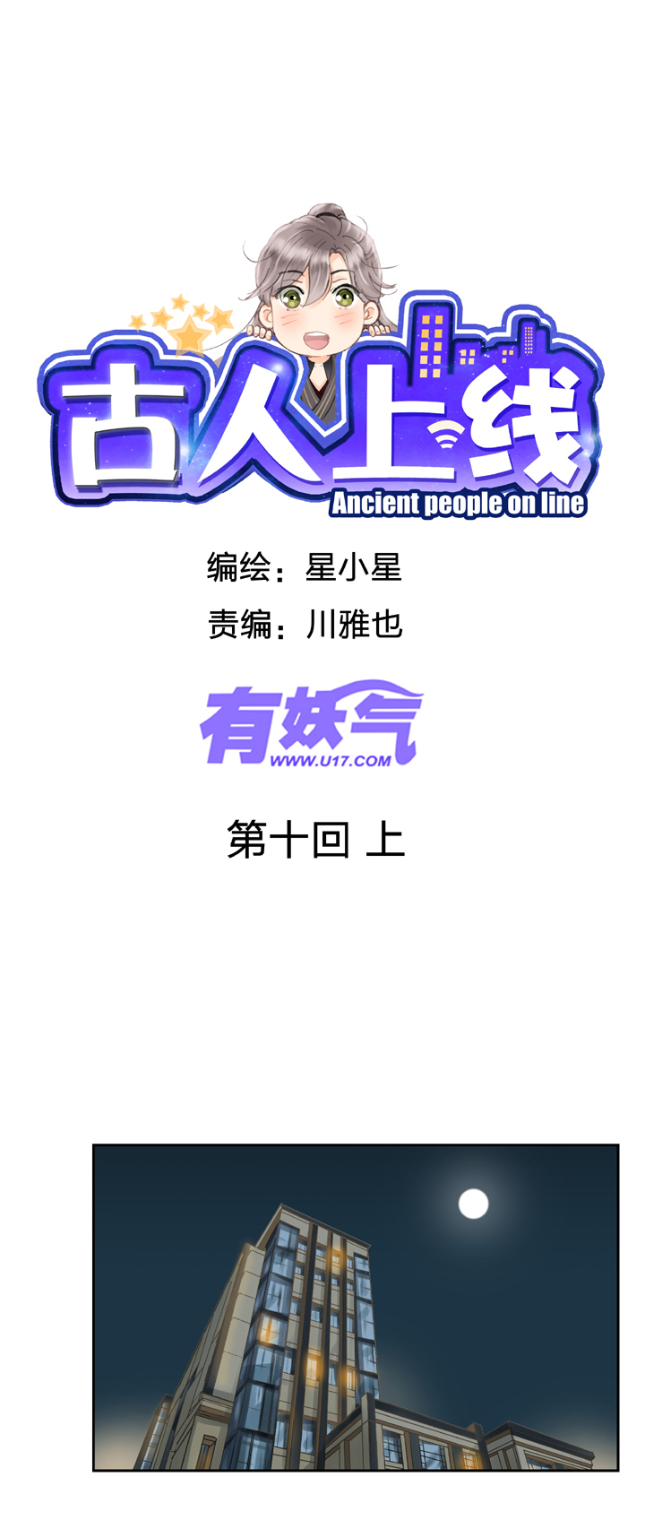 🍸古人上線 第十回 上 第1页