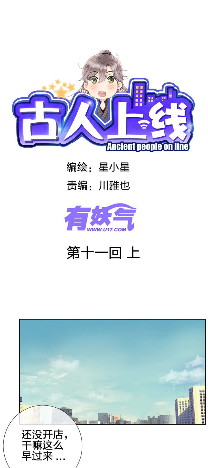 🍸古人上線 第十一回 上 第1页